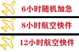 琼海博鳌机场货运快递公司,专业空运当天件